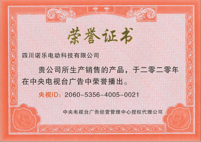 热烈庆祝“诺乐电动车”CCTV央视品牌广告荣誉播(图3)