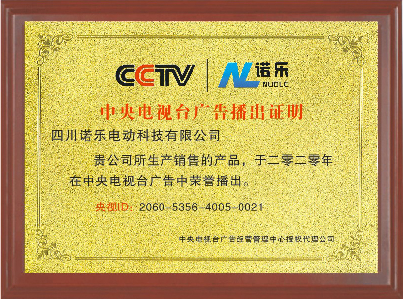 热烈庆祝“诺乐电动车”CCTV央视品牌广告荣誉播(图4)